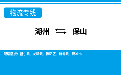 湖州到保山物流專(zhuān)線-湖州至保山貨運(yùn)公司