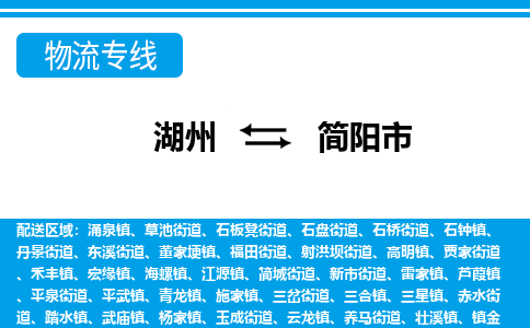 湖州到簡(jiǎn)陽(yáng)市物流專線-湖州至簡(jiǎn)陽(yáng)市貨運(yùn)公司