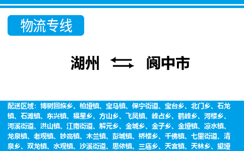湖州到閬中市物流專(zhuān)線-湖州至閬中市貨運(yùn)公司
