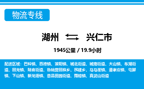 湖州到興仁市物流專(zhuān)線(xiàn)-湖州至興仁市貨運(yùn)公司
