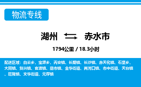 湖州到赤水市物流專(zhuān)線(xiàn)-湖州至赤水市貨運(yùn)公司