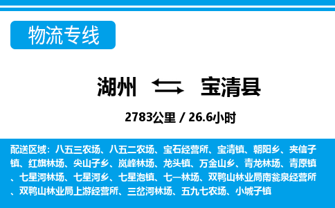 湖州到寶清縣物流專(zhuān)線(xiàn)-湖州至寶清縣貨運(yùn)公司