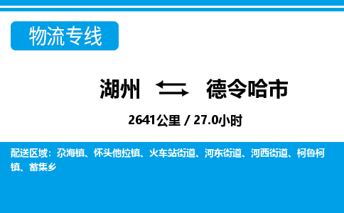 湖州到德令哈市物流專線-湖州至德令哈市貨運公司