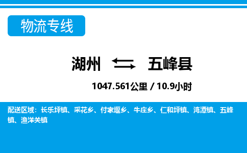 湖州到五峰縣物流專(zhuān)線(xiàn)-湖州至五峰縣貨運(yùn)公司