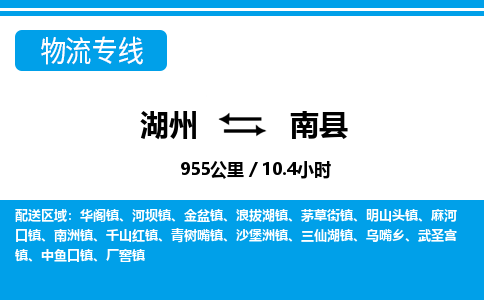 湖州到南縣物流專(zhuān)線-湖州至南縣貨運(yùn)公司