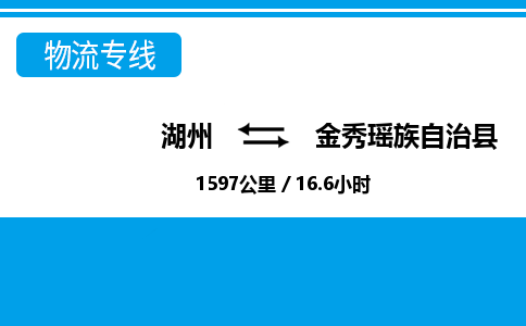 湖州到金秀瑤族自治縣物流專(zhuān)線(xiàn)-湖州至金秀瑤族自治縣貨運(yùn)公司