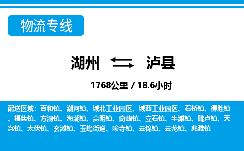 湖州到瀘縣物流專(zhuān)線-湖州至瀘縣貨運(yùn)公司