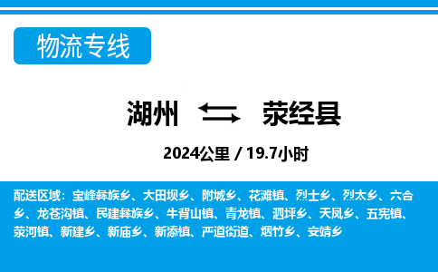 湖州到滎經縣物流專線-湖州至滎經縣貨運公司