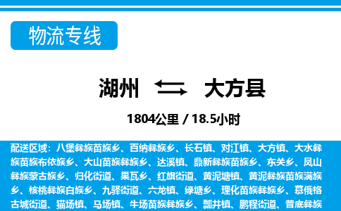 湖州到大方縣物流專(zhuān)線(xiàn)-湖州至大方縣貨運(yùn)公司