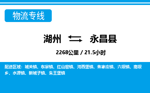 湖州到永昌縣物流專(zhuān)線-湖州至永昌縣貨運(yùn)公司