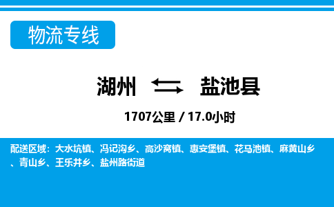 湖州到鹽池縣物流專(zhuān)線(xiàn)-湖州至鹽池縣貨運(yùn)公司