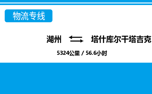 湖州到塔什庫(kù)爾干塔吉克自治縣物流專(zhuān)線(xiàn)-湖州至塔什庫(kù)爾干塔吉克自治縣貨運(yùn)公司