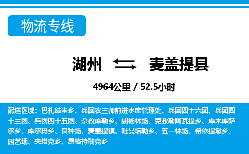湖州到麥蓋提縣物流專(zhuān)線-湖州至麥蓋提縣貨運(yùn)公司