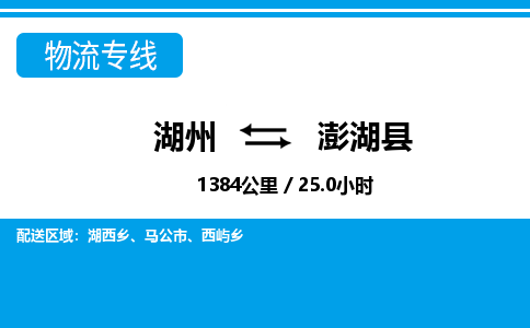 湖州到澎湖縣物流專(zhuān)線(xiàn)-湖州至澎湖縣貨運(yùn)公司