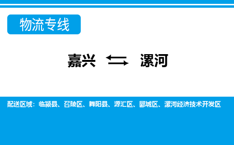 嘉興到漯河物流專(zhuān)線(xiàn)-嘉興至漯河貨運(yùn)公司