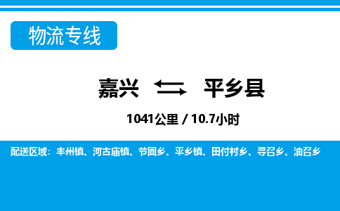 嘉興到平鄉(xiāng)縣物流專(zhuān)線(xiàn)-嘉興至平鄉(xiāng)縣貨運(yùn)公司