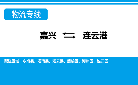 嘉興到連云港物流專(zhuān)線(xiàn)-嘉興至連云港貨運(yùn)公司