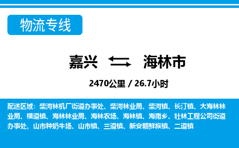 嘉興到海林市物流專(zhuān)線(xiàn)-嘉興至海林市貨運(yùn)公司