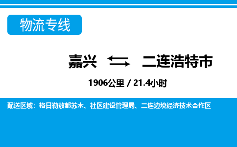 嘉興到二連浩特市物流專(zhuān)線(xiàn)-嘉興至二連浩特市貨運(yùn)公司
