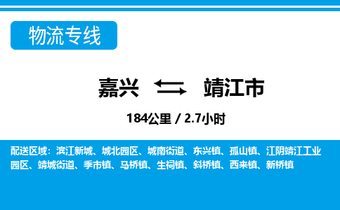 嘉興到靖江市物流專(zhuān)線-嘉興至靖江市貨運(yùn)公司