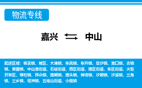 嘉興到中山物流專(zhuān)線(xiàn)-嘉興至中山貨運(yùn)公司