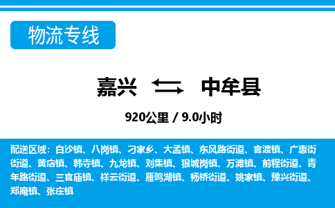 嘉興到中牟縣物流專(zhuān)線(xiàn)-嘉興至中牟縣貨運(yùn)公司