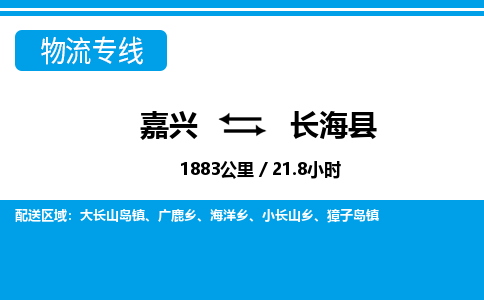 嘉興到長海縣物流專線-嘉興至長?？h貨運公司