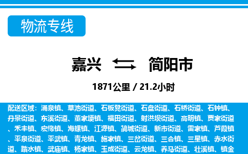 嘉興到簡(jiǎn)陽(yáng)市物流專(zhuān)線(xiàn)-嘉興至簡(jiǎn)陽(yáng)市貨運(yùn)公司