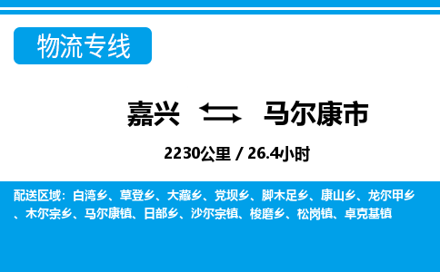 嘉興到馬爾康市物流專(zhuān)線-嘉興至馬爾康市貨運(yùn)公司