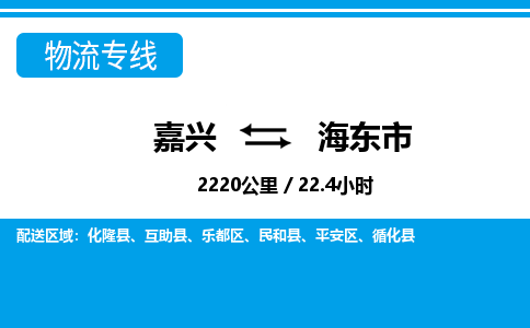 嘉興到海東市物流專(zhuān)線(xiàn)-嘉興至海東市貨運(yùn)公司