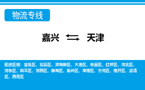 嘉興到天津物流專(zhuān)線-嘉興至天津貨運(yùn)公司