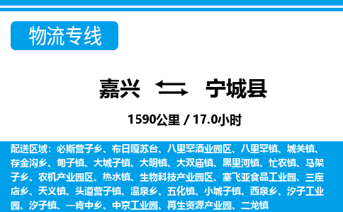嘉興到寧城縣物流專(zhuān)線(xiàn)-嘉興至寧城縣貨運(yùn)公司