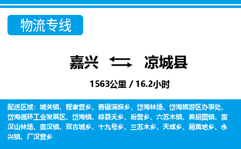 嘉興到?jīng)龀强h物流專線-嘉興至涼城縣貨運公司