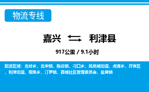嘉興到利津縣物流專(zhuān)線(xiàn)-嘉興至利津縣貨運(yùn)公司
