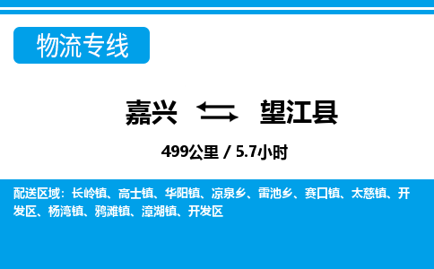 嘉興到望江縣物流專(zhuān)線(xiàn)-嘉興至望江縣貨運(yùn)公司