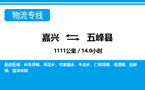 嘉興到五峰縣物流專(zhuān)線-嘉興至五峰縣貨運(yùn)公司