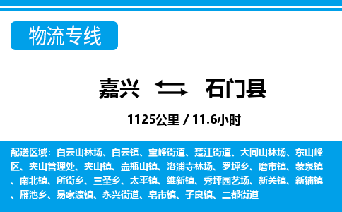 嘉興到石門(mén)縣物流專線-嘉興至石門(mén)縣貨運(yùn)公司