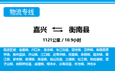 嘉興到衡南縣物流專(zhuān)線-嘉興至衡南縣貨運(yùn)公司