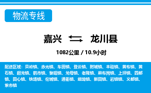 嘉興到龍川縣物流專線-嘉興至龍川縣貨運(yùn)公司