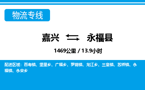 嘉興到永?？h物流專線-嘉興至永福縣貨運公司