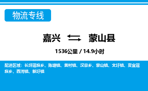 嘉興到蒙山縣物流專線-嘉興至蒙山縣貨運公司