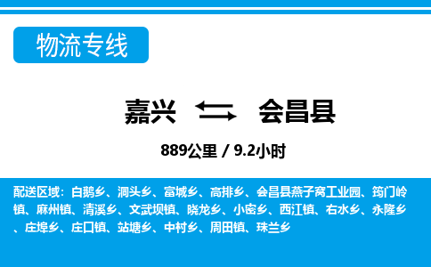 嘉興到會(huì)昌縣物流專(zhuān)線(xiàn)-嘉興至?xí)h貨運(yùn)公司