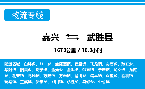 嘉興到武勝縣物流專(zhuān)線(xiàn)-嘉興至武勝縣貨運(yùn)公司