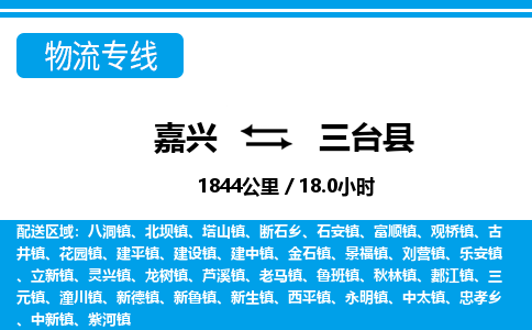 嘉興到三臺(tái)縣物流專(zhuān)線(xiàn)-嘉興至三臺(tái)縣貨運(yùn)公司