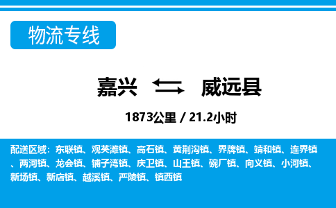 嘉興到威遠(yuǎn)縣物流專(zhuān)線-嘉興至威遠(yuǎn)縣貨運(yùn)公司