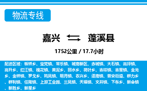 嘉興到蓬溪縣物流專(zhuān)線-嘉興至蓬溪縣貨運(yùn)公司