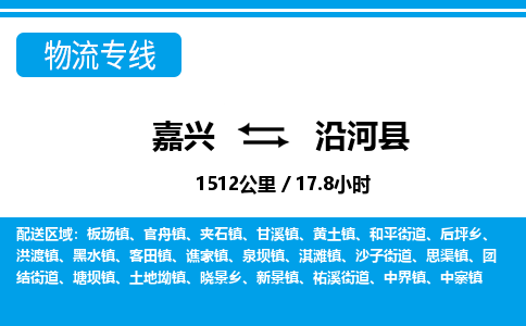 嘉興到沿河縣物流專(zhuān)線(xiàn)-嘉興至沿河縣貨運(yùn)公司