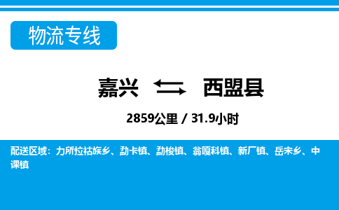 嘉興到西盟縣物流專(zhuān)線-嘉興至西盟縣貨運(yùn)公司