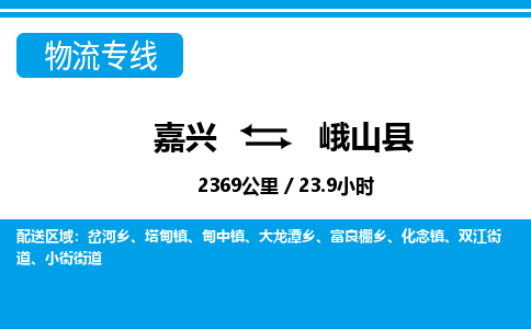 嘉興到峨山縣物流專(zhuān)線(xiàn)-嘉興至峨山縣貨運(yùn)公司