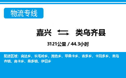 嘉興到類(lèi)烏齊縣物流專(zhuān)線-嘉興至類(lèi)烏齊縣貨運(yùn)公司